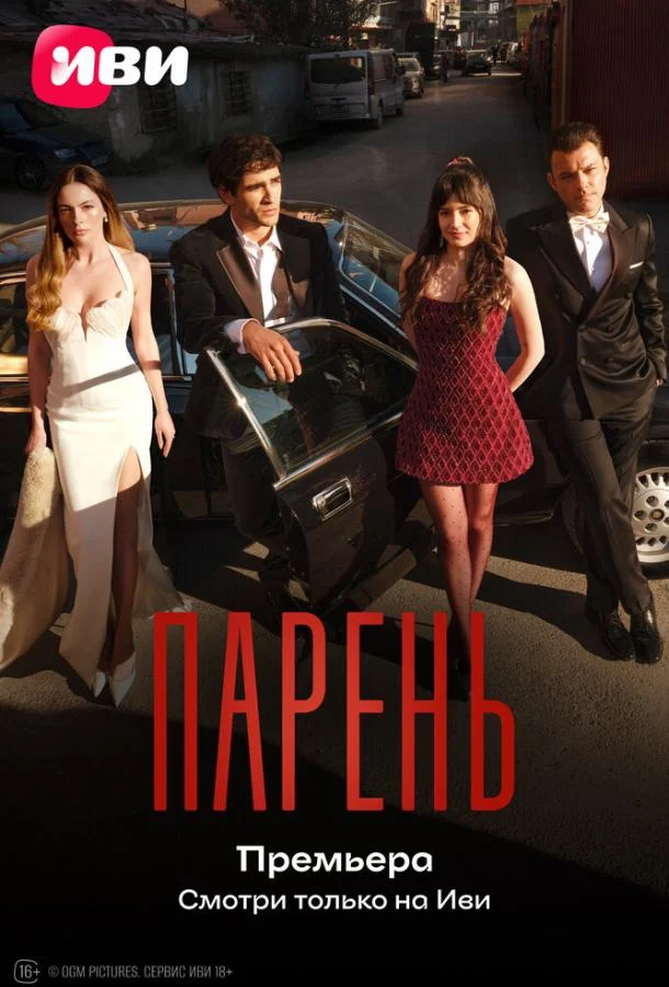 Кадры из сериала Парень 2 серия 1 сезон (2026)